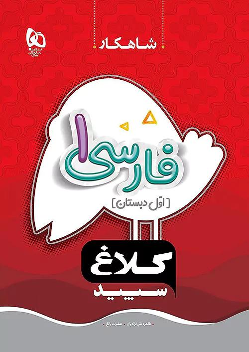 کلاغ سپید شاهکار فارسی 1 اول ابتدایی
