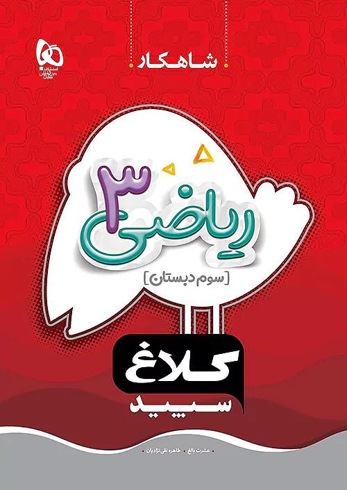 کلاغ سپید شاهکار ریاضی 3 سوم ابتدایی