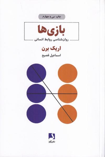 بازی ها روانشناسی روابط انسانی