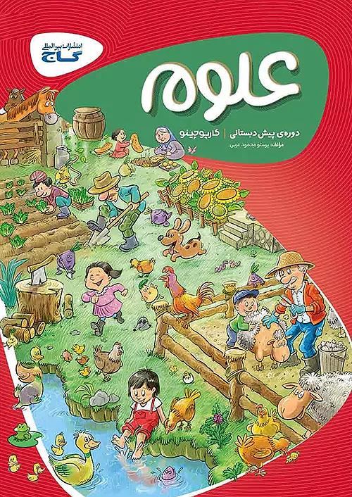 گاج کارپوچینو علوم پیش دبستانی