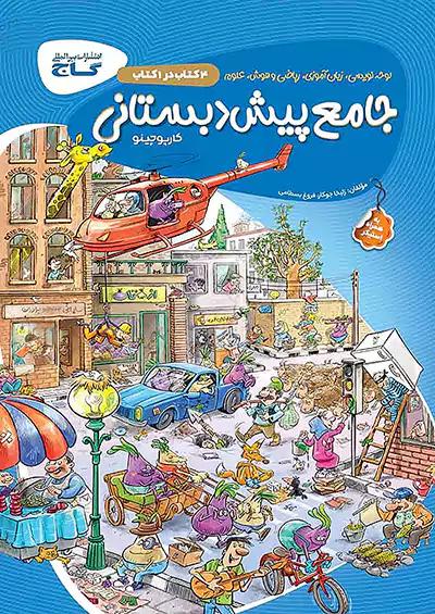 گاج کارپوچینو جامع پیش دبستانی