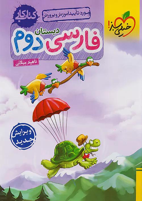 خیلی سبز کار فارسی 2 دوم ابتدایی