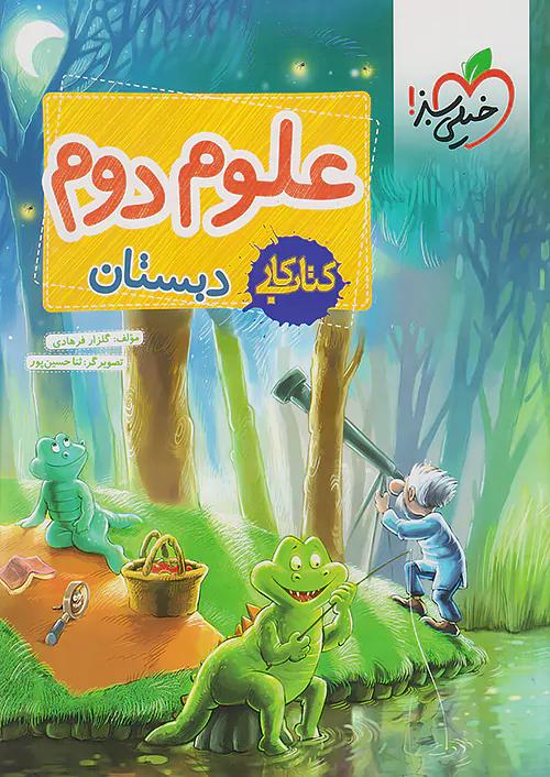 خیلی سبز کار علوم 2 دوم ابتدایی