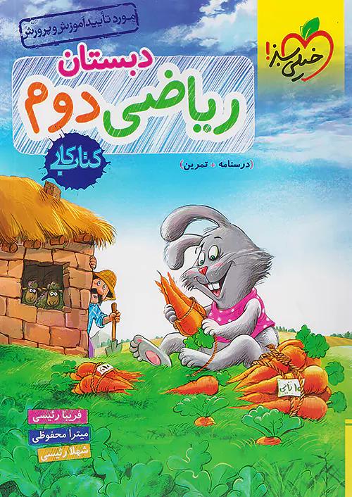 خیلی سبز کار ریاضی 2 دوم ابتدایی