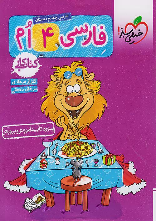 خیلی سبز کار فارسی 4 چهارم ابتدایی