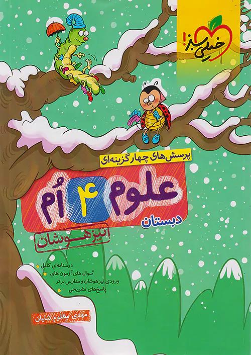 خیلی سبز تیزهوشان علوم 4 چهارم ابتدایی