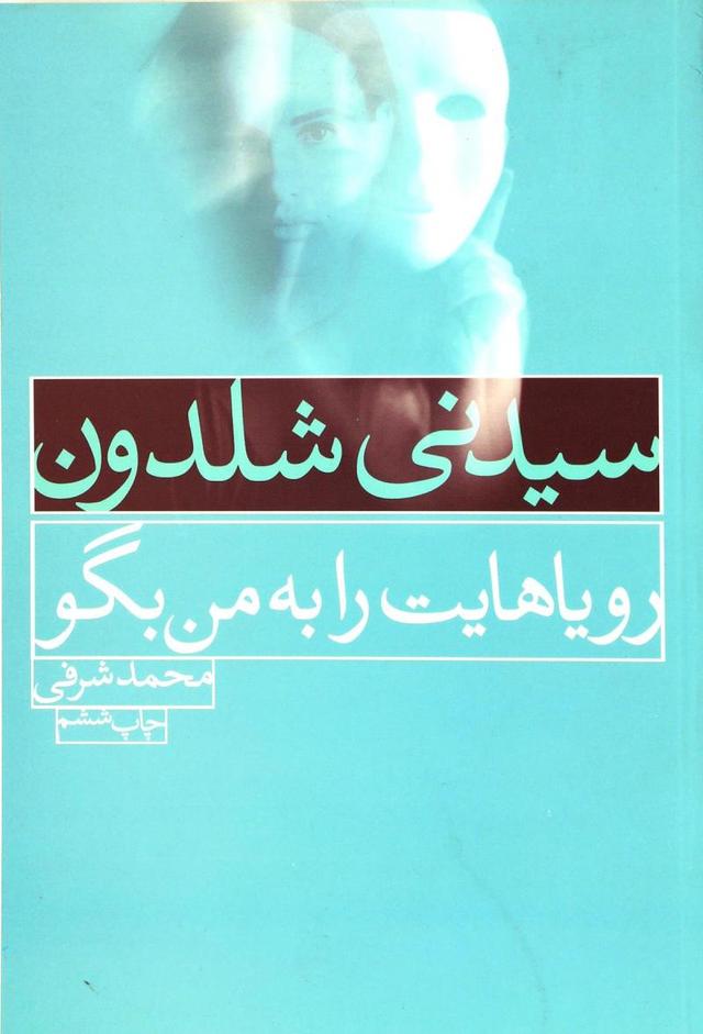 از رویاهایت برایم بگو