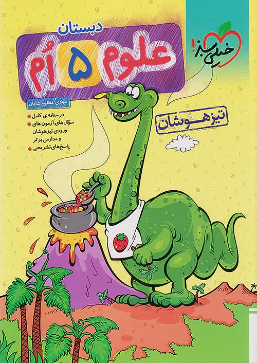 خیلی سبز تیزهوشان علوم 5 پنجم ابتدایی