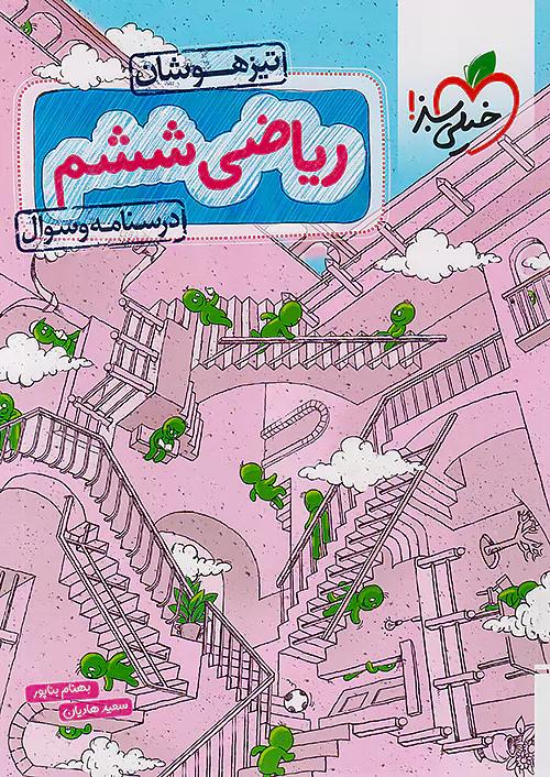 خیلی سبز تیزهوشان ریاضی 6 ششم ابتدایی