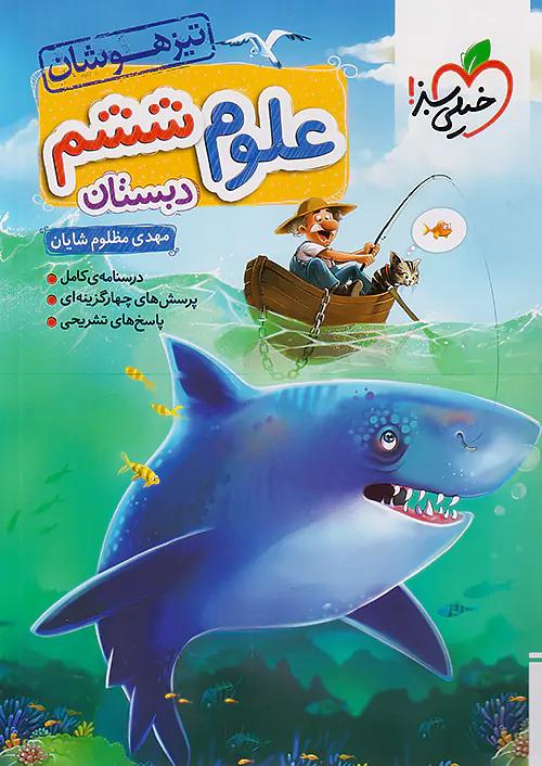 خیلی سبز تیزهوشان علوم 6 ششم ابتدایی