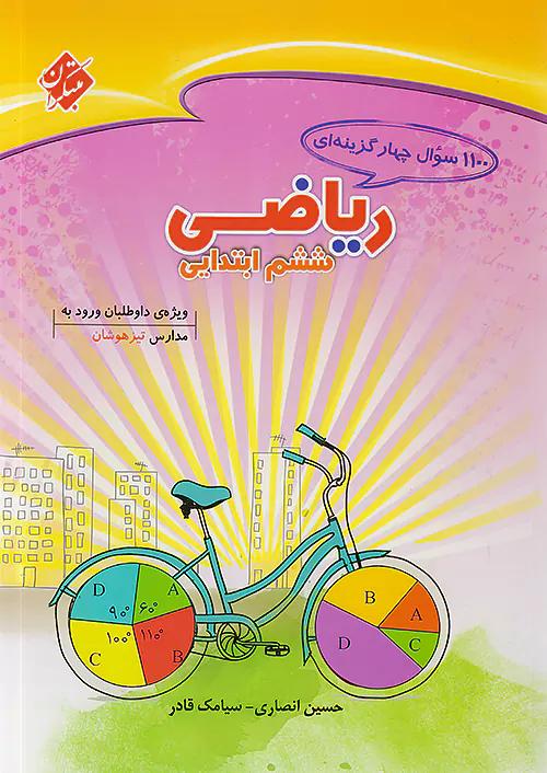 مبتکران 1100 تست ریاضی 6 ششم ابتدایی