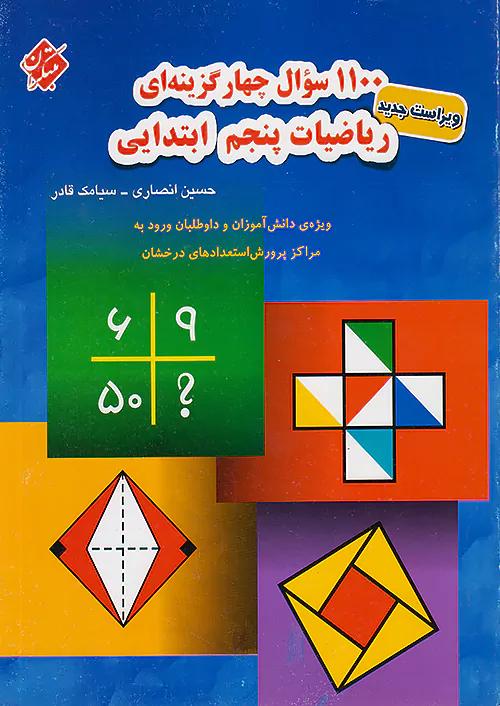 مبتکران 1100 تست ریاضی 5 پنجم ابتدایی
