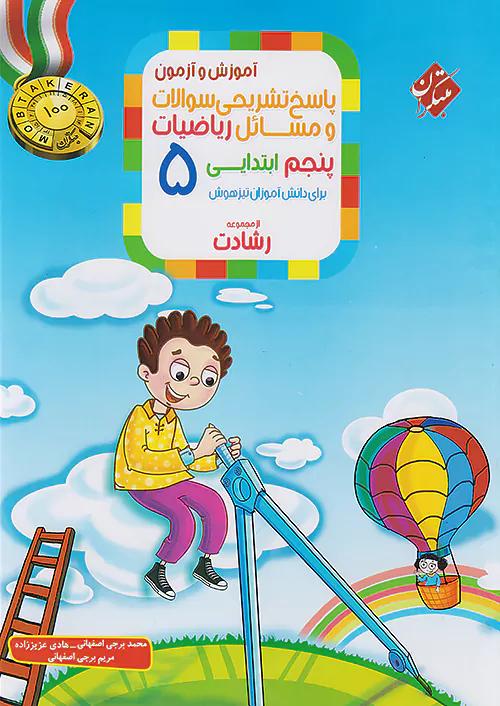 مبتکران پاسخ ریاضی 5 پنجم ابتدایی رشادت