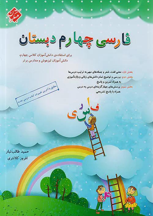 مبتکران فارسی 4 چهارم ابتدایی طالب تبار