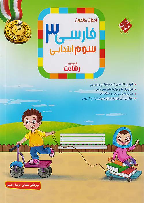 مبتکران فارسی 3 سوم ابتدایی رشادت