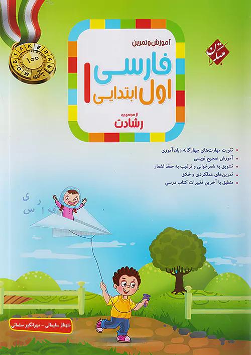 مبتکران فارسی 1 اول ابتدایی رشادت
