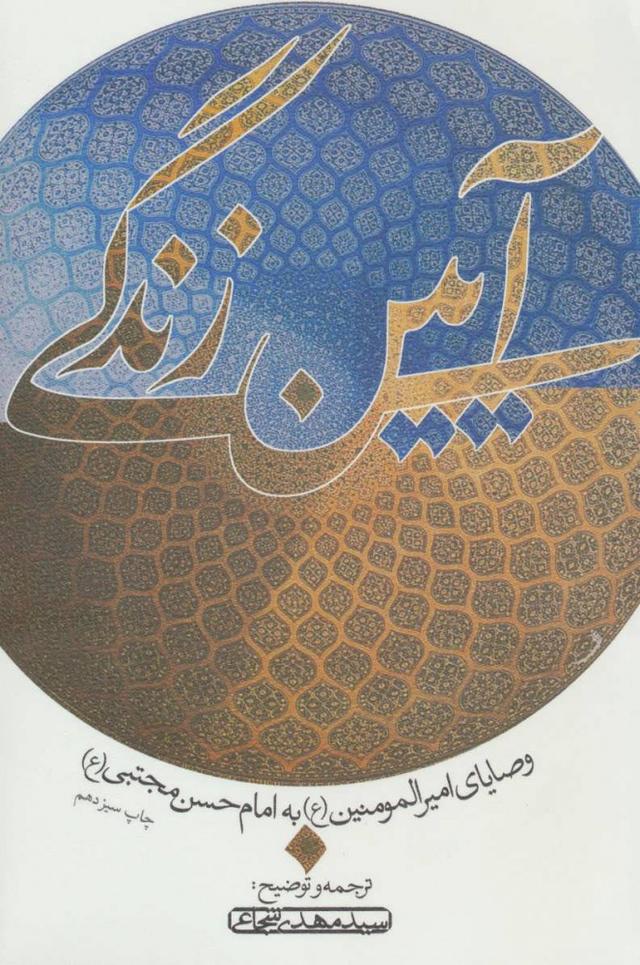 کتاب آیین زندگی