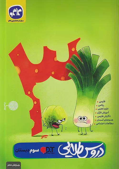 کاگو دروس طلایی 3 سوم ابتدایی