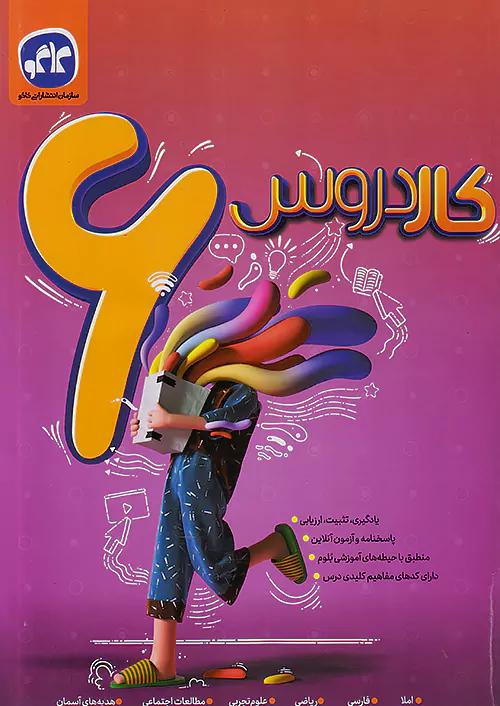 کاگو کار دروس 6 ششم ابتدایی