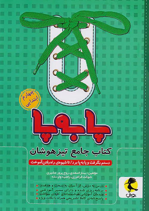 پویش پا به پا 4 چهارم ابتدایی