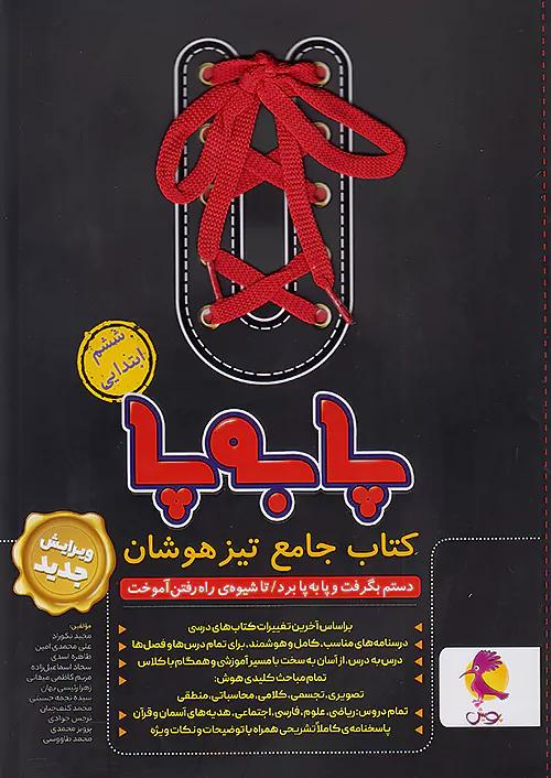 پویش پا به پا 6 ششم ابتدایی