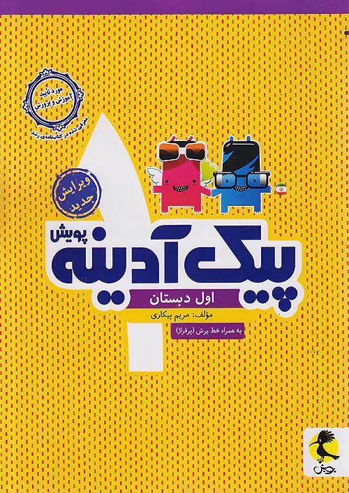 پویش آدینه 1 اول ابتدایی