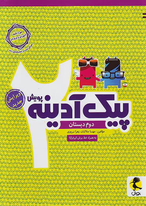 پویش آدینه 2 دوم ابتدایی