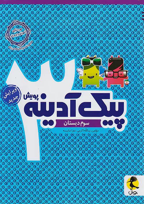 پویش آدینه 3 سوم ابتدایی