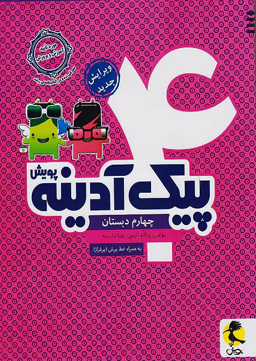 پویش آدینه 4 چهارم ابتدایی