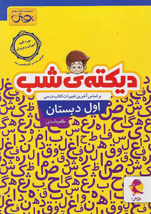 پویش دیکته 1 اول ابتدایی