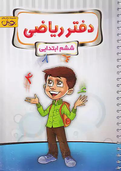 پویش دفتر ریاضی 6 ششم ابتدایی