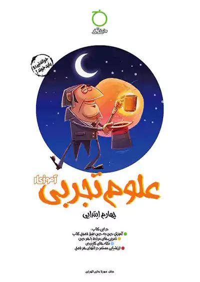 خواندنی آموزکار علوم 4 چهارم ابتدایی