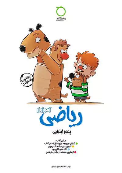 خواندنی آموزکار ریاضی 5 پنجم ابتدایی
