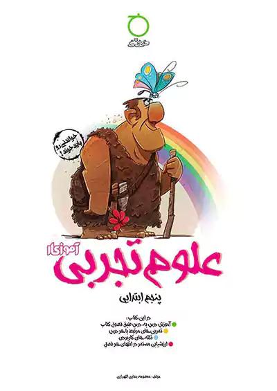 خواندنی آموزکار علوم 5 پنجم ابتدایی