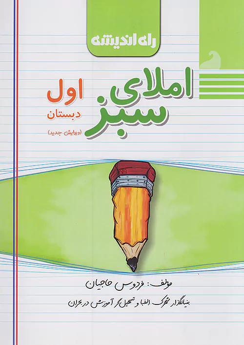 راه اندیشه املا سبز 1 اول ابتدایی