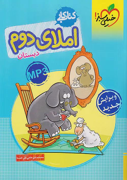 خیلی سبز کار املا 2 دوم ابتدایی