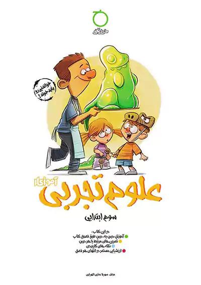 خواندنی آموزکار علوم 3 سوم ابتدایی