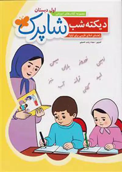 شباهنگ دیکته شب 1 اول ابتدایی شاپرک
