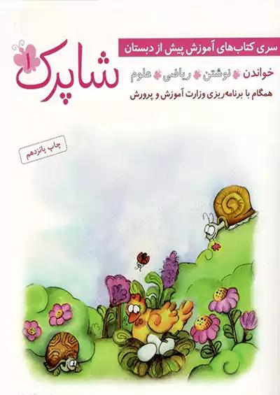 شباهنگ شاپرک 4 جلدی