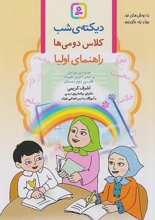 قدیانی دیکته شب 2 دوم ابتدایی