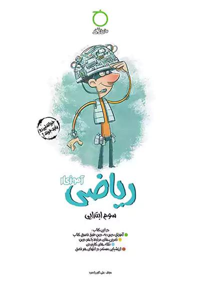 خواندنی آموزکار ریاضی 3 سوم ابتدایی