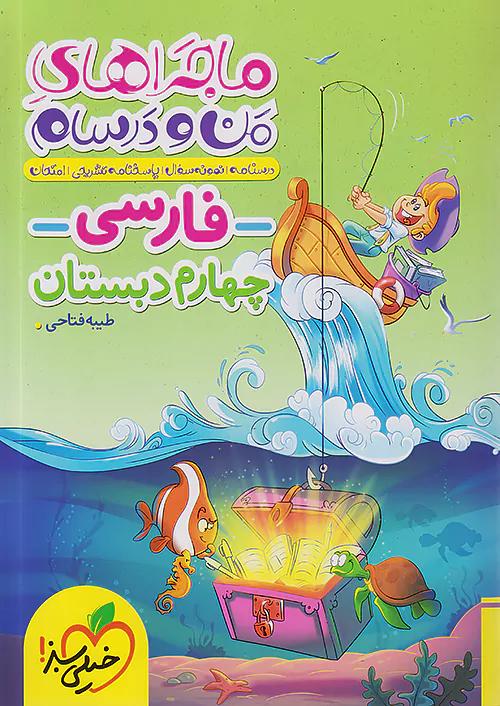 خیلی سبز ماجراهای فارسی 4 چهارم ابتدایی