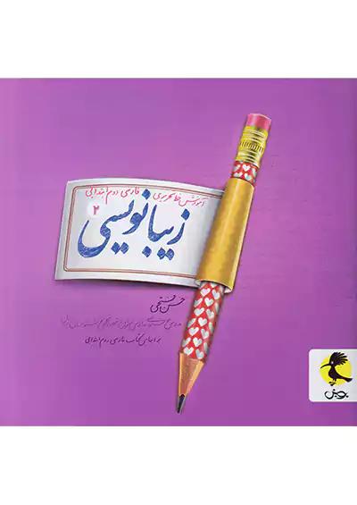 پویش زیبا نویسی 2 دوم ابتدایی