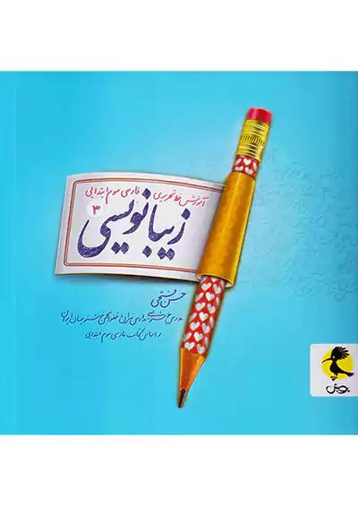 پویش زیبا نویسی 3 سوم ابتدایی
