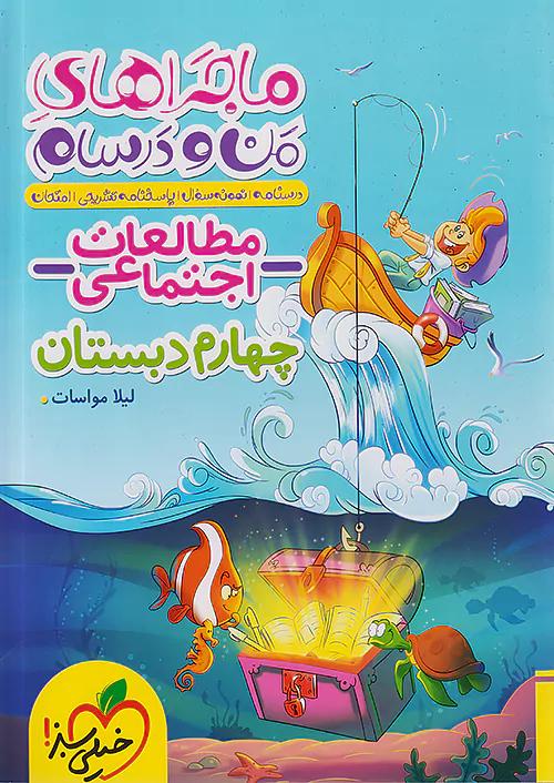 خیلی سبز ماجراهای اجتماعی 4 چهارم ابتدایی