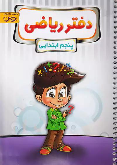 پویش دفتر ریاضی 5 پنجم ابتدایی