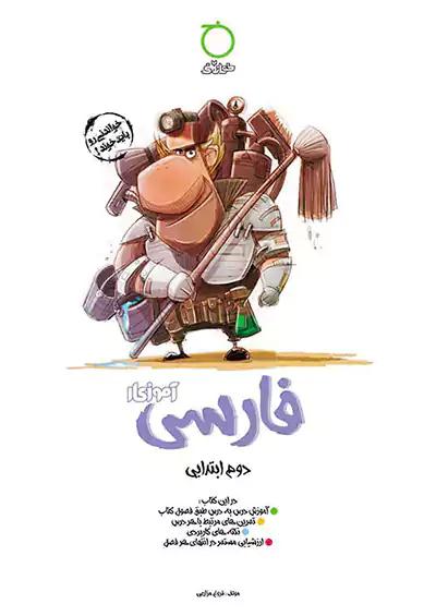 خواندنی آموزکار فارسی 2 دوم ابتدایی