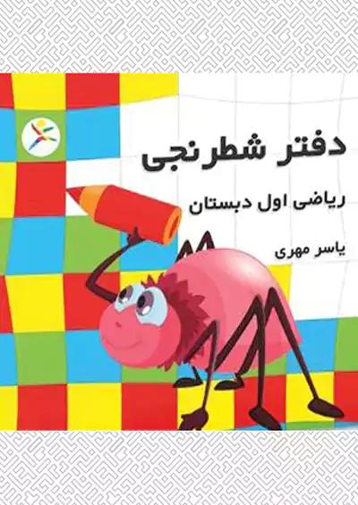 آوای باران دفتر شطرنجی ریاضی 1 اول ابتدایی