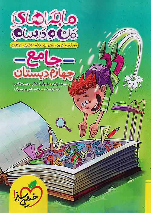 خیلی سبز ماجراهای جامع 4 چهارم ابتدایی