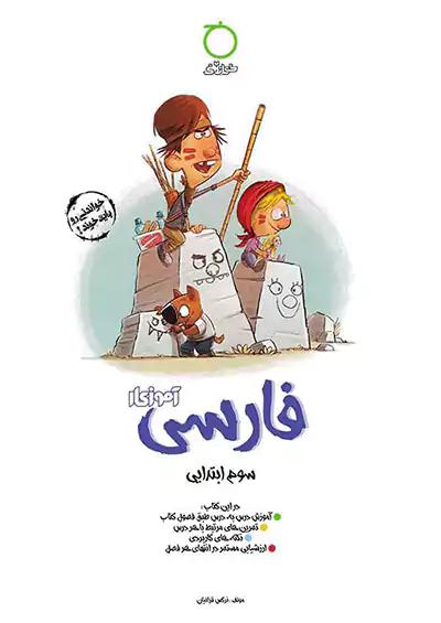خواندنی آموزکار فارسی 3 سوم ابتدایی